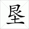 汉字 垦
