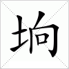 汉字 垧