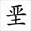 汉字 垩