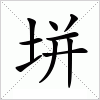 汉字 垪