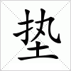 汉字 垫