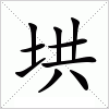 汉字 垬