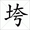 汉字 垮