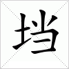 汉字 垱