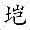 汉字 垲