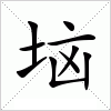 汉字 垴