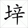 汉字 垶