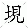 汉字 垷