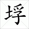 汉字 垺