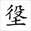 汉字 垼