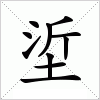 汉字 垽