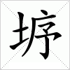 汉字 垿