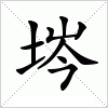 汉字 埁