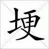 汉字 埂