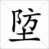 汉字 埅