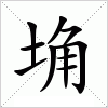 汉字 埆