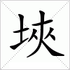 汉字 埉