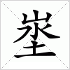 汉字 埊