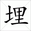 汉字 埋