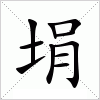 汉字 埍