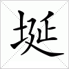汉字 埏