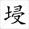 汉字 埐