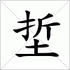 汉字 埑