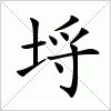 汉字 埒