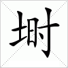 汉字 埘