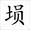 汉字 埙