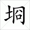 汉字 埛