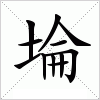 汉字 埨