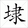 汉字 埭
