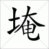 汉字 埯