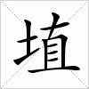 汉字 埴