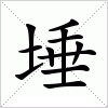 汉字 埵