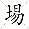 汉字 埸