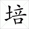 汉字 培