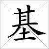 汉字 基