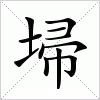 汉字 埽