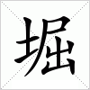 汉字 堀