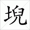 汉字 堄