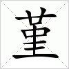 汉字 堇