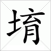 汉字 堉