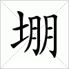 汉字 堋