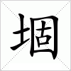 汉字 堌