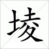 汉字 堎