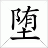 汉字 堕