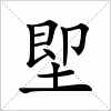 汉字 堲