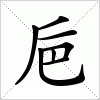 汉字 巵